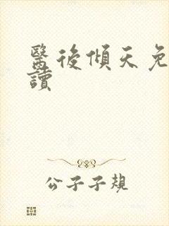 医后倾天免费阅读