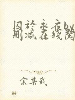 囚于永夜by无删减在线阅读旧版