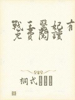 战王医妃有点拽免费阅读