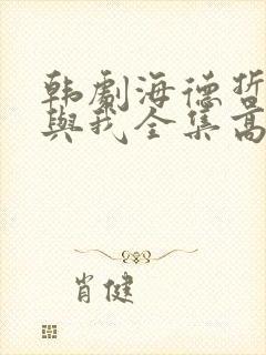 韩剧海德哲基尔与我全集高清在线观看