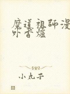 魔道祖师漫画番外香炉