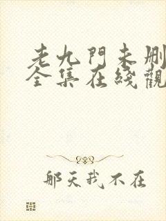老九门未删减版全集在线观看