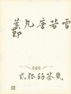 叶凡唐若雪新章节封面