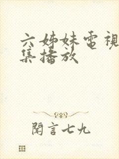 六姊妹电视剧全集播放