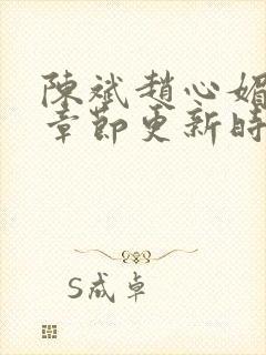 陈斌赵心媚最新章节更新时间封面