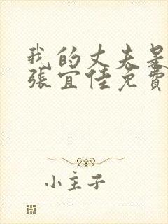 我的丈夫是条狗张宜佳免费阅读全文