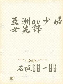 亚洲av少妇熟女先锋