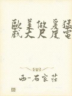 欧美做爰猛烈床戏大尺度电影网盘