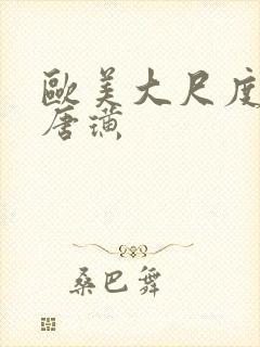 欧美大尺度黄片唐璜