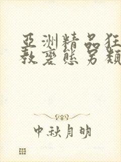 亚洲精品狂虐调教变态另类