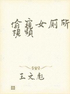 偷窥女厕所撒尿视频