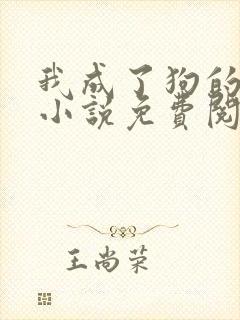 我成了狗的老婆小说免费阅读封面