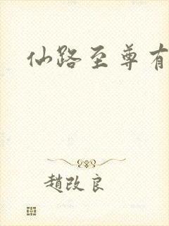 仙路至尊有声书