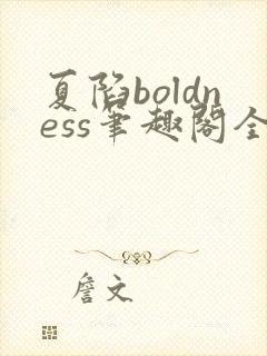 夏陷boldness笔趣阁全文免费封面