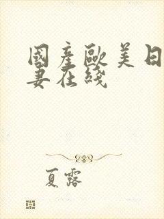 国产欧美日韩人妻在线