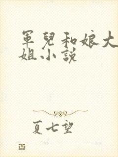 军儿和娘大姐二姐小说封面