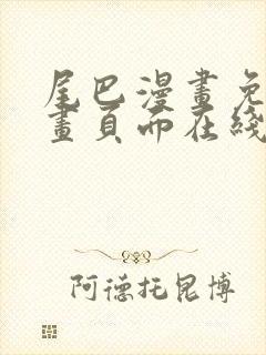 尾巴漫画免费漫画页面在线看漫画官网