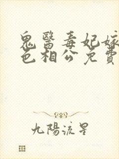 鬼医毒妃嫁个绝色相公免费阅读封面