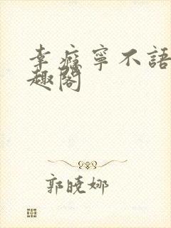 幸瘾宁不语评笔趣阁