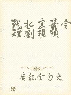 战北寒萧令月的短剧视频封面