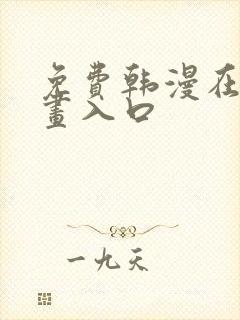 免费韩漫在线漫画入口封面