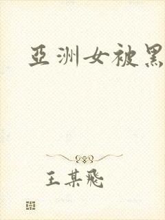 亚洲女被黑人操