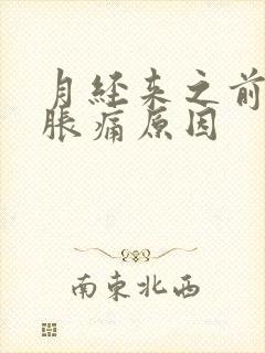 月经来之前乳房胀痛原因