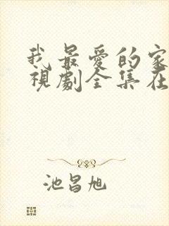 我最爱的家人电视剧全集在线观看