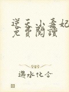 逆天小毒妃全文免费阅读