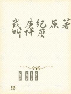 武庚纪原著小说叫什么