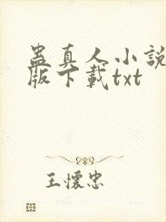 蛊真人小说未删版下载txt
