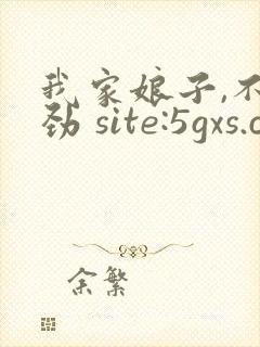 我家娘子,不对劲 site:5gxs.com