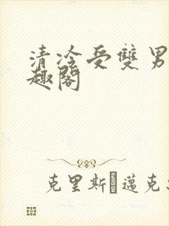 清冷受双男主笔趣阁