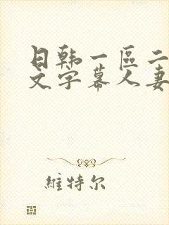 日韩一区二区中文字幕人妻封面