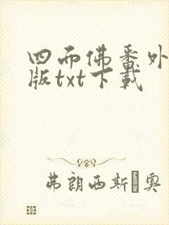 四面佛番外完整版txt下载