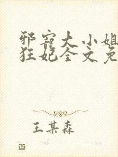 邪宠大小姐绝世狂妃全文免费阅读