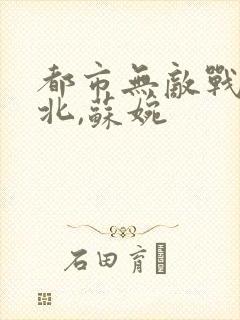 都市无敌战神林北,苏婉