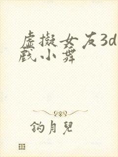 虚拟女友3d游戏小舞