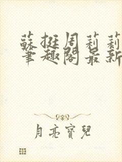 苏挺周莉莉小说笔趣阁最新章节更新封面