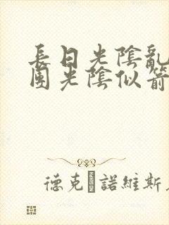 长日光阴乱作一团光阴似箭时渺渺笔趣阁