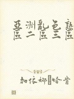 亚洲乱色熟女一区二区三区