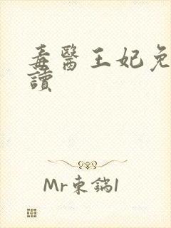 毒医王妃免费阅读