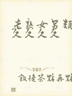 老熟女另类久久久久久久