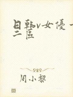 日韩v女优一区二区