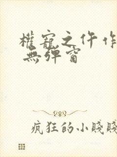 权宠之仵作医妃 无弹窗