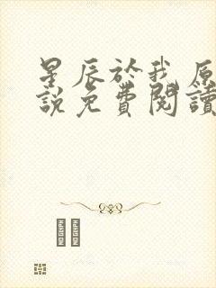 星辰于我原著小说免费阅读