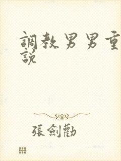 调教男男重口小说