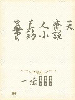 蛊真人齐天全免费的小说