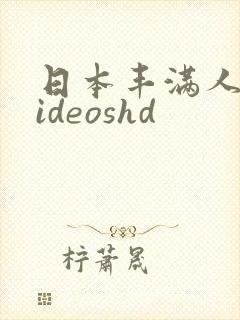 日本丰满人妻videoshd