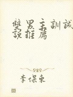 双男主训诫文小说推荐封面